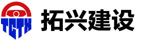 四川拓长拓兴建设工程有限公司